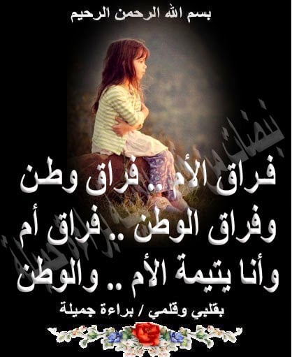 بوستات حزينة عن فراق الام