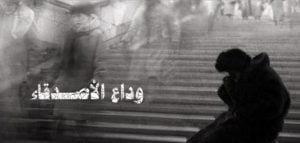 بوستات حزينه عن فراق الاصدقاء