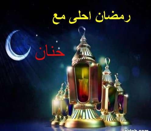 بوستات رمضان احلى مع حنان