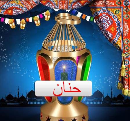 بوستات رمضان احلى مع حنان
