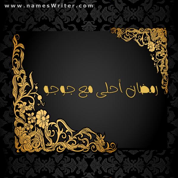 بوستات رمضان احلى مع حنان