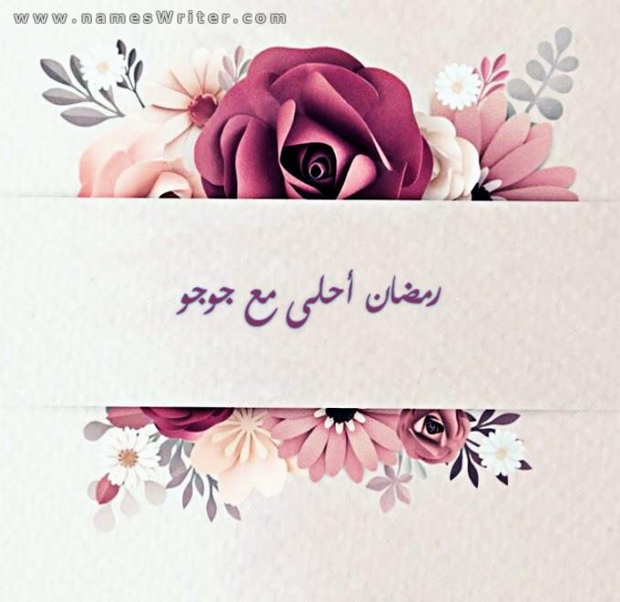 بوستات رمضان احلى مع حنان