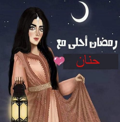بوستات رمضان احلى مع حنان