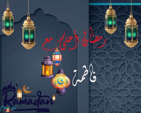 بوستات رمضان احلى مع حنان
