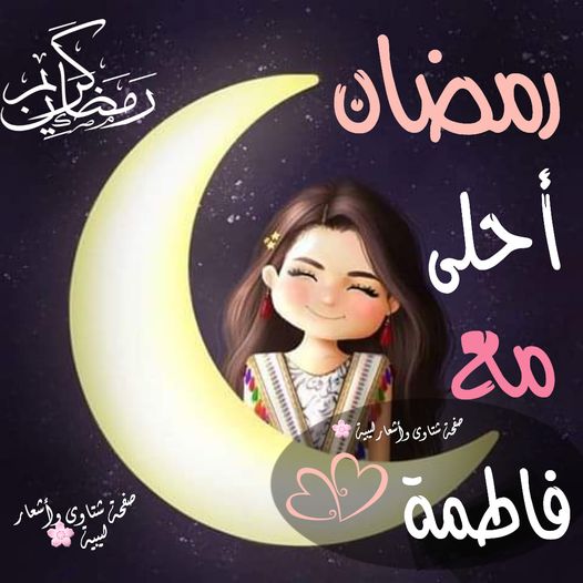 بوستات رمضان احلى مع حنان
