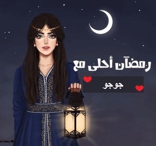 بوستات رمضان احلى مع حنان