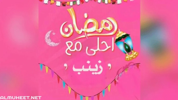 بوستات رمضان احلى مع حنان