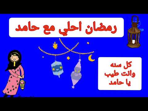 بوستات رمضان احلى مع حنان