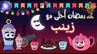 بوستات رمضان احلى مع حنان