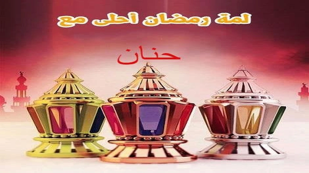 صورة بوستات رمضان احلى مع حنان
