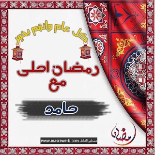بوستات رمضان احلى مع حنان