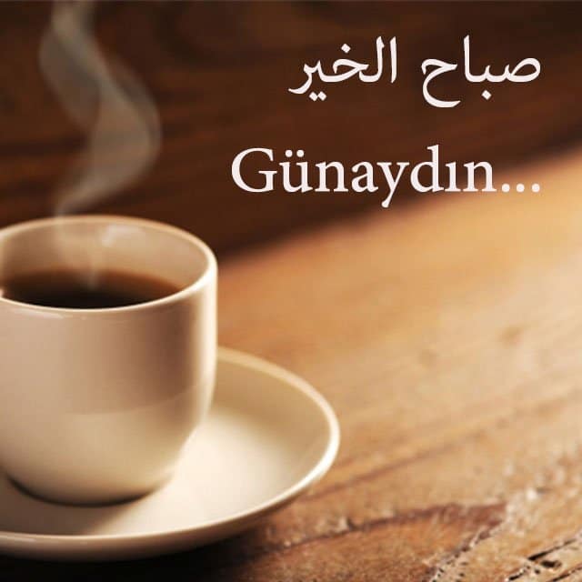 بوستات صباح الخير بالتركي