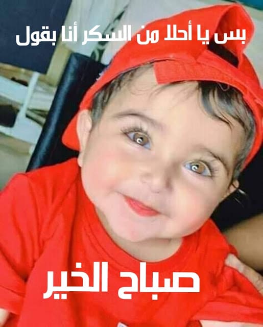 بوستات صباح الخير بصور اطفال