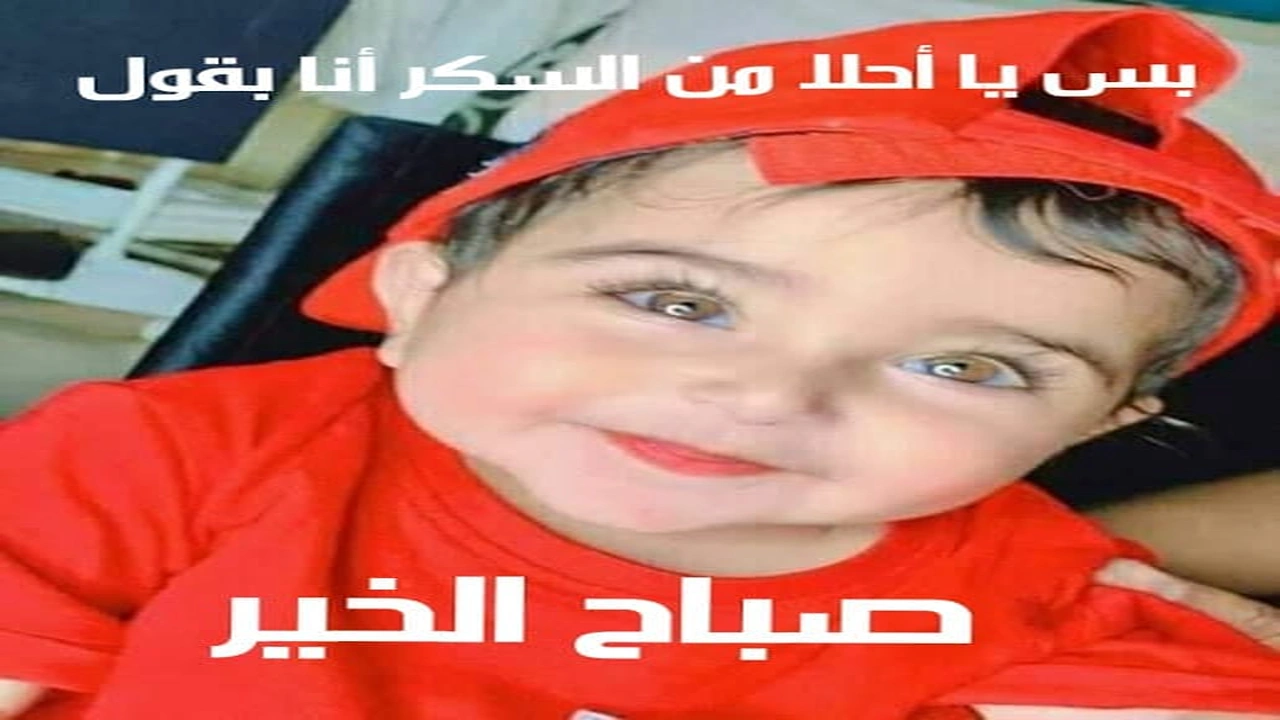 صورة بوستات صباح الخير بصور اطفال