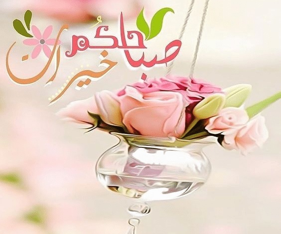 بوستات صباح الخير جديدة