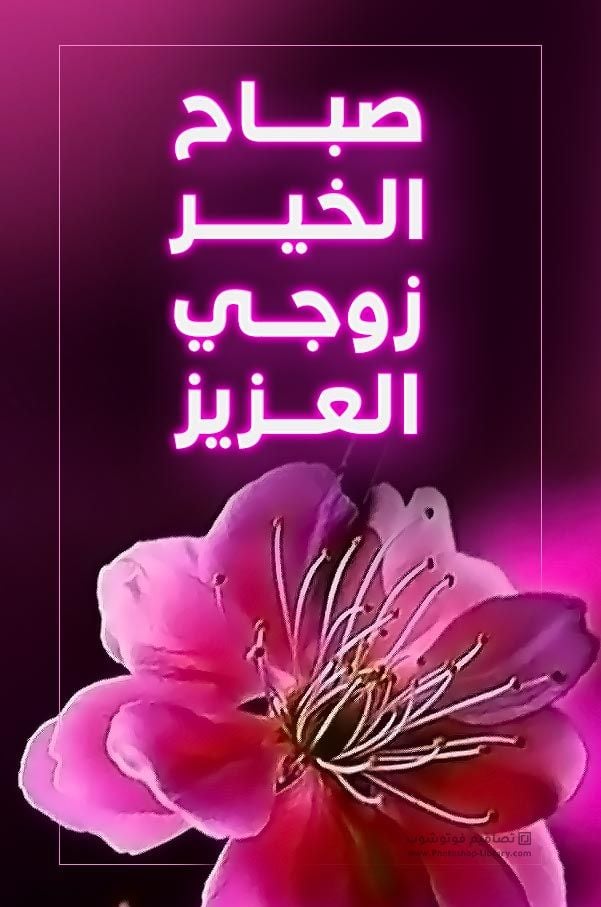 بوستات صباح الخير رومانسية