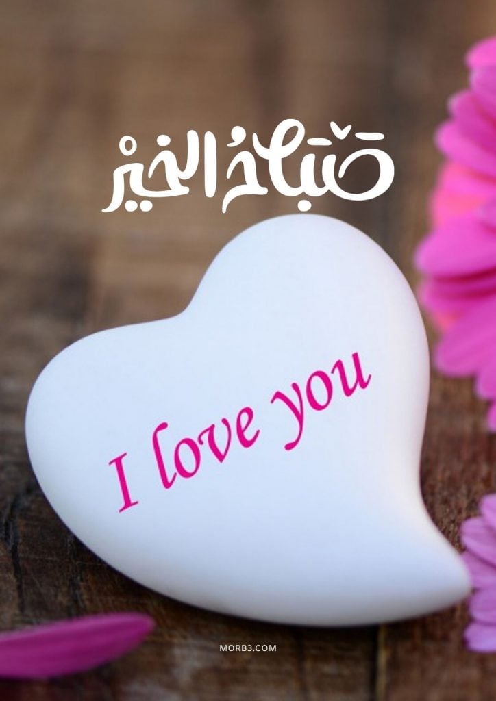 بوستات صباح الخير رومانسية