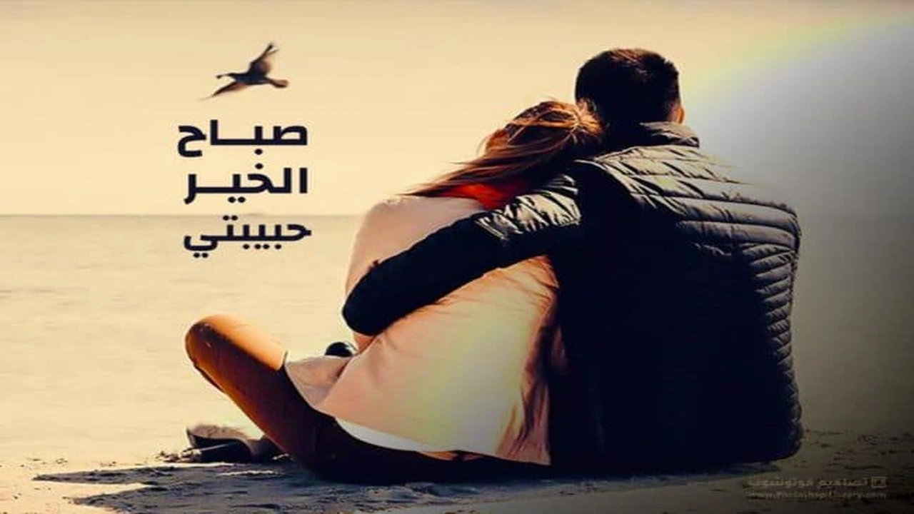 صورة بوستات صباح الخير رومانسية