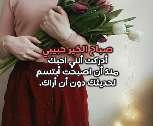 بوستات صباح الخير رومانسية