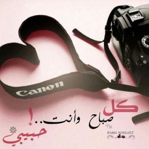 بوستات صباح الخير للحبيب