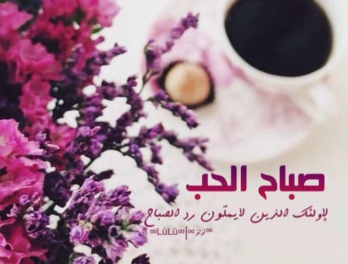 بوستات صباح الخير للحبيب