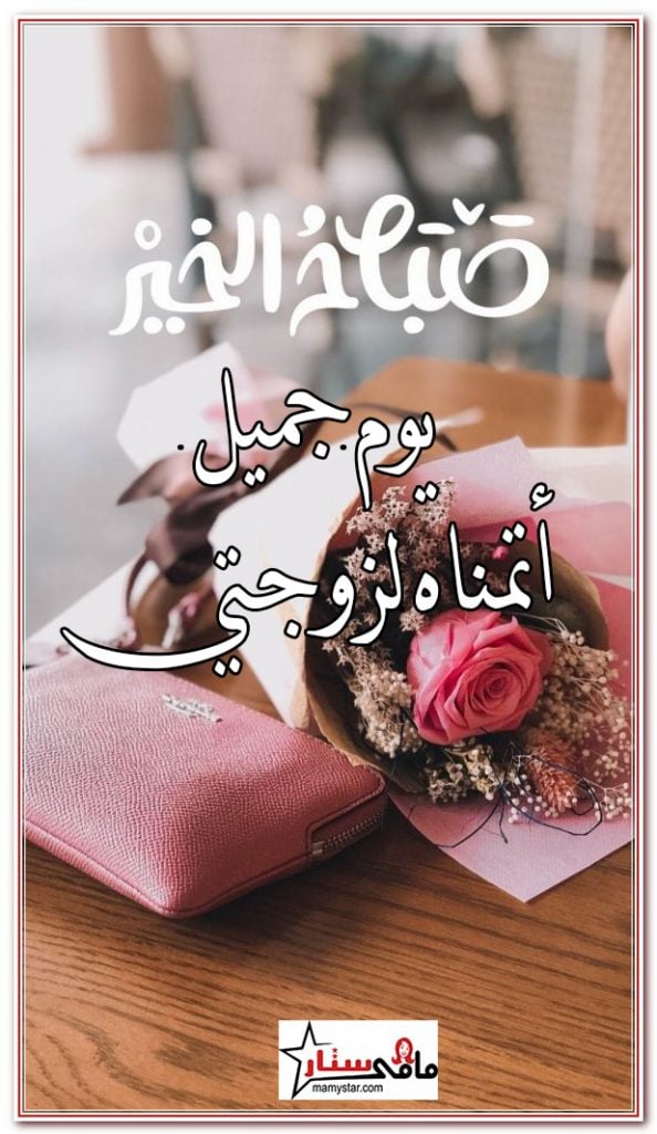 بوستات صباح الخير للزوجة