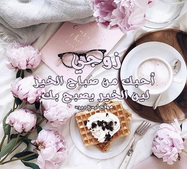 بوستات صباح الخير للزوجة
