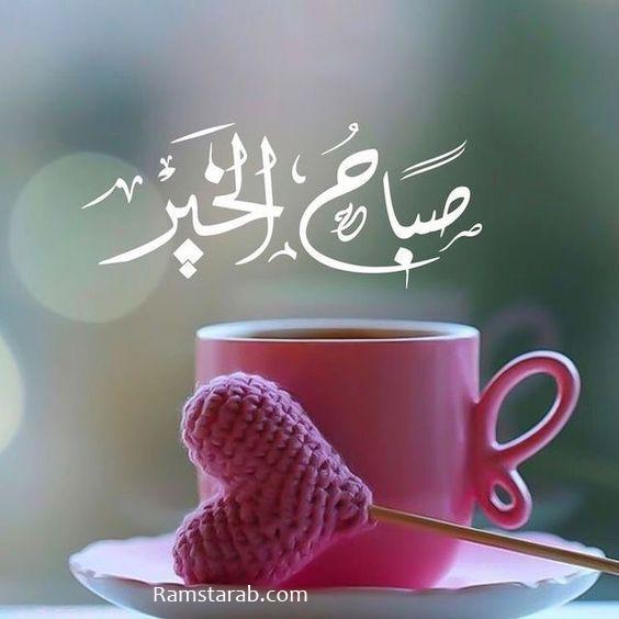 بوستات صباح الخير للزوجة