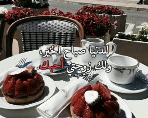 بوستات صباح الخير للزوجة