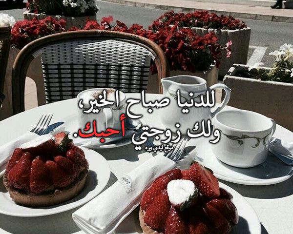 بوستات صباح الخير للزوجة
