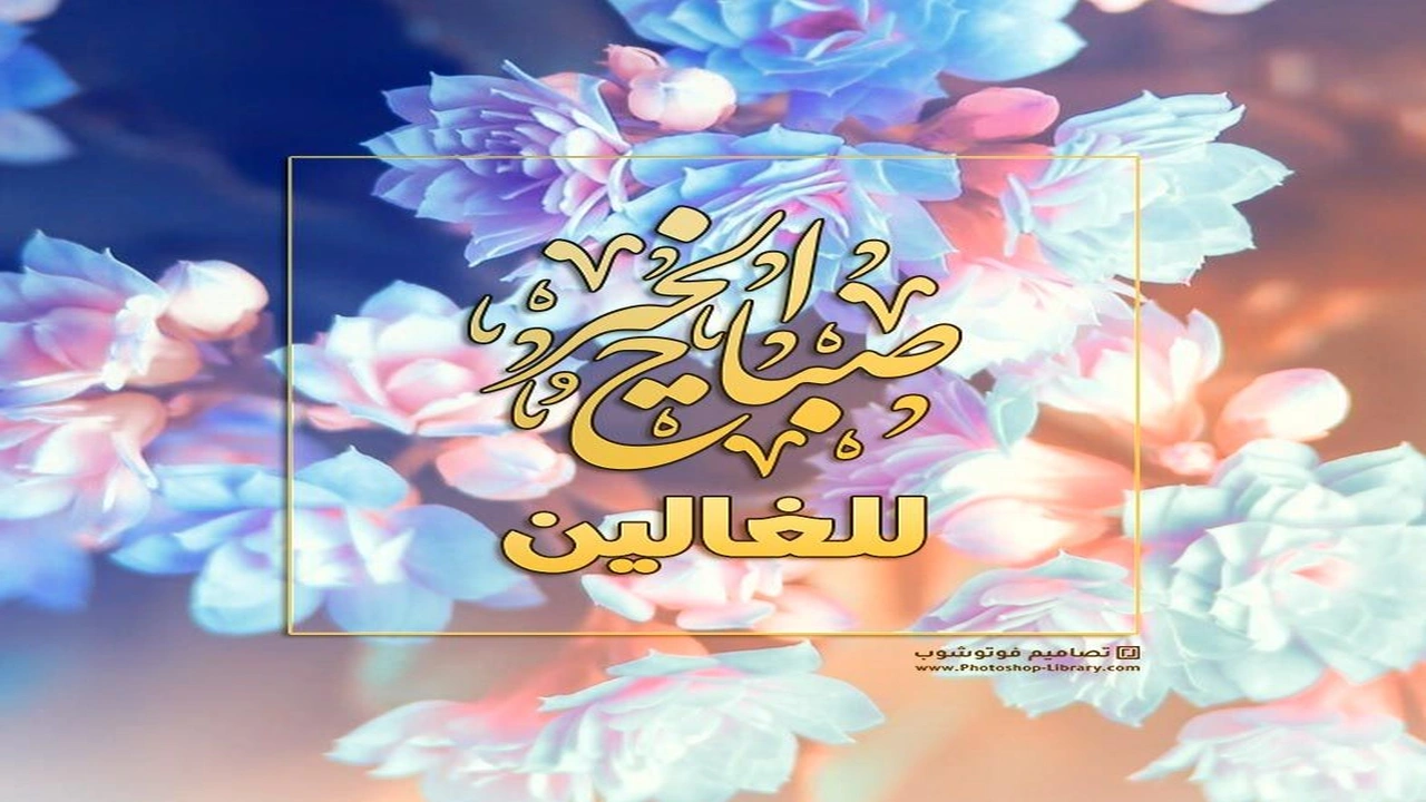 صورة بوستات صباح الخير للعشاق