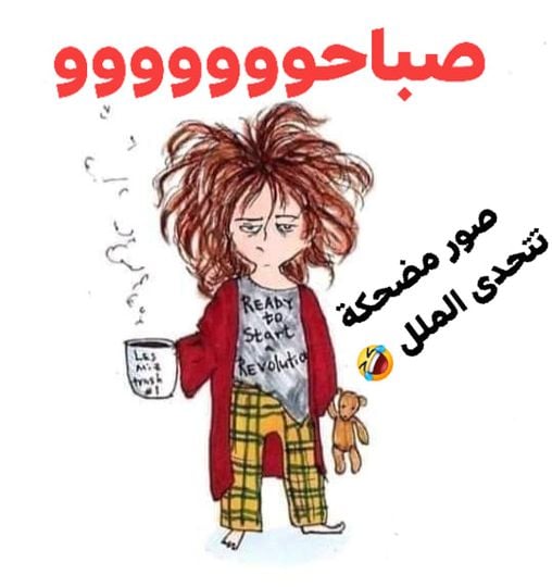 بوستات صباح الخير مضحكة