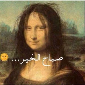 بوستات صباح الخير مضحكة