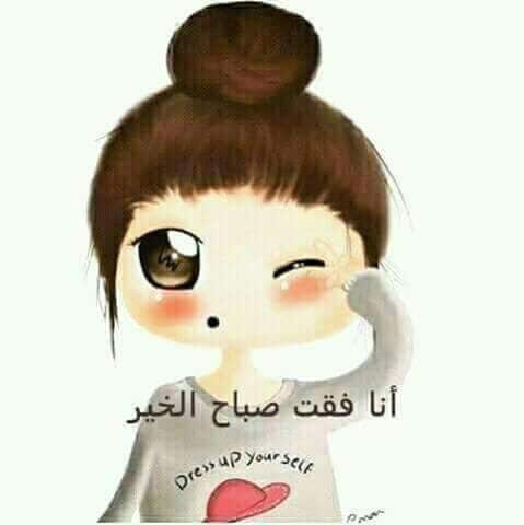 بوستات صباح الخير مضحكة