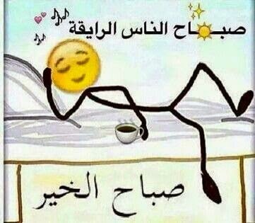 بوستات صباح الخير مضحكة