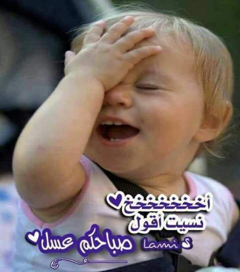 بوستات صباح الخير مضحكة