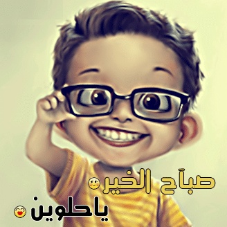 بوستات صباح الخير مضحكة