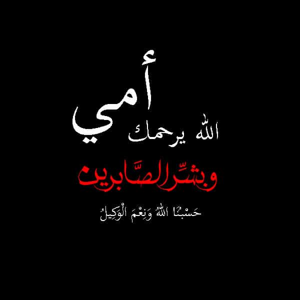 بوستات عزاء