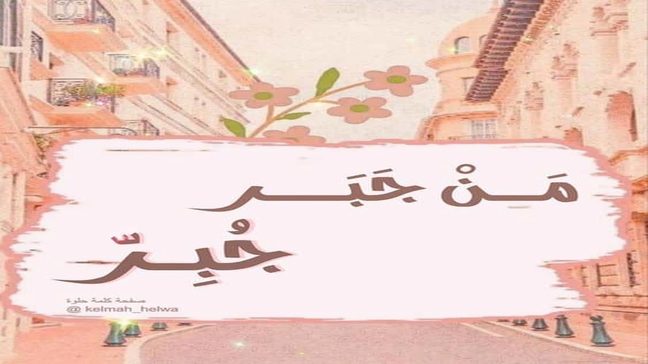 صورة بوستات عن جبر الخواطر