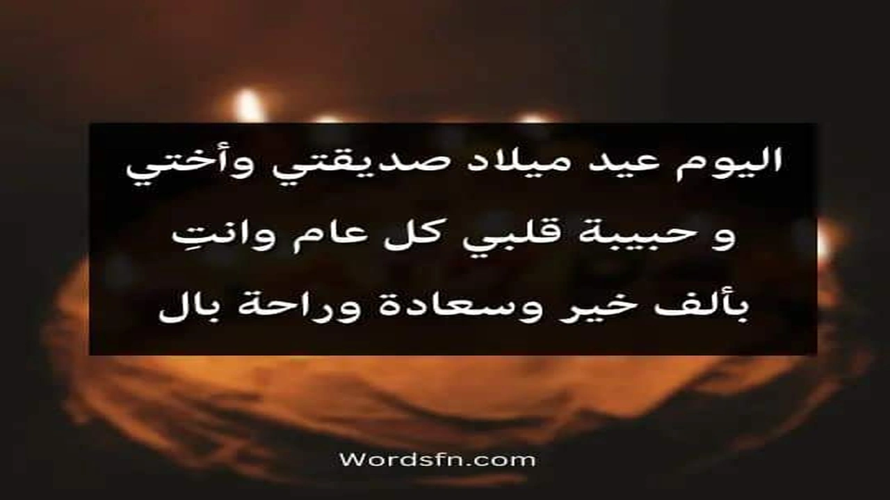 صورة بوستات عيد ميلاد صديقتي مكتوبة