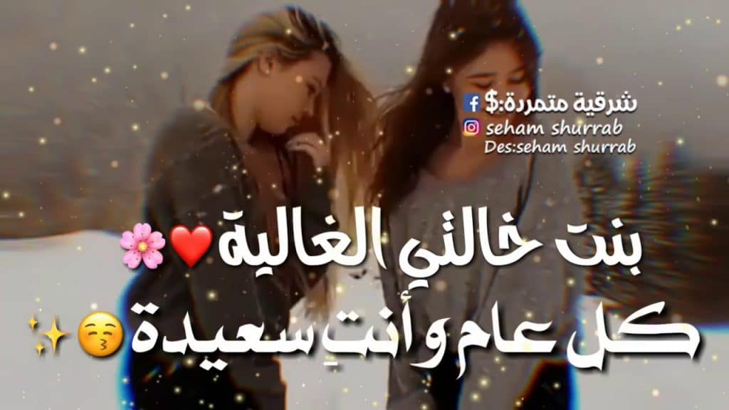 بوستات عيد ميلاد لبنت خالتي