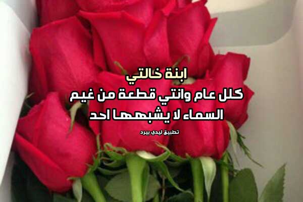 بوستات عيد ميلاد لبنت خالتي