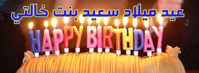 بوستات عيد ميلاد لبنت خالتي