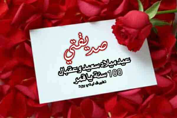 بوستات عيد ميلاد لصحبتي