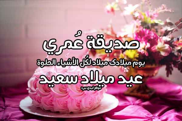 بوستات عيد ميلاد لصحبتي