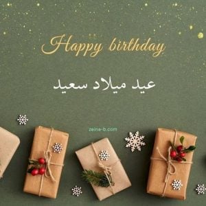 بوستات عيد ميلاد