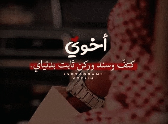 بوستات فيس بوك عن الاخ