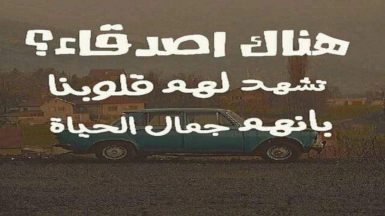صورة بوستات فيس بوك عن الصحاب الجدعان