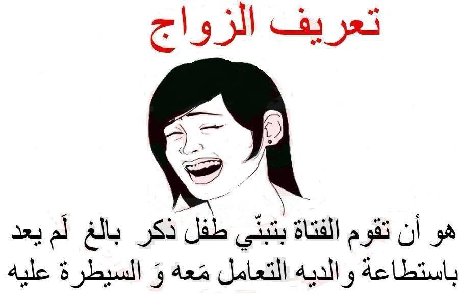 بوستات مضحكة عن الزواج