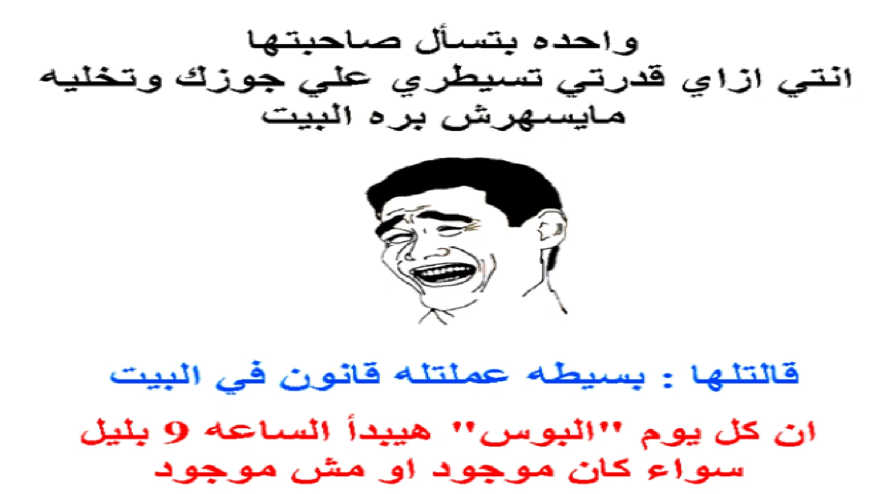 صورة بوستات مضحكة عن الزواج